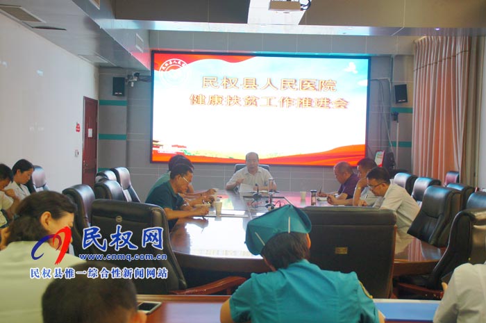 民權縣人民醫(yī)院召開健康扶貧工作推進會 民權縣人民醫(yī)院召開健康扶貧工作推進會