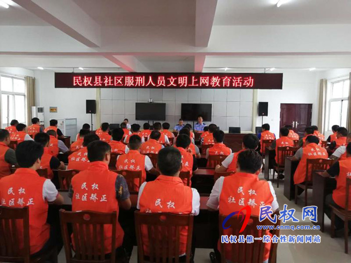 司法局開展社區(qū)服刑人員文明上網教育活動大會 司法局開展社區(qū)服刑人員文明上網教育活動大會