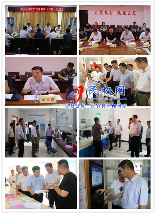 省人社廳脫貧攻堅(jiān)及重點(diǎn)工作督導(dǎo)組蒞臨民權(quán)檢查指導(dǎo)工作 省人社廳脫貧攻堅(jiān)及重點(diǎn)工作督導(dǎo)組蒞臨民權(quán)檢查指導(dǎo)工作