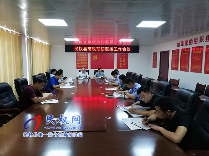 我縣召開(kāi)高鐵聯(lián)防聯(lián)控工作會(huì)議 我縣召開(kāi)高鐵聯(lián)防聯(lián)控工作會(huì)議