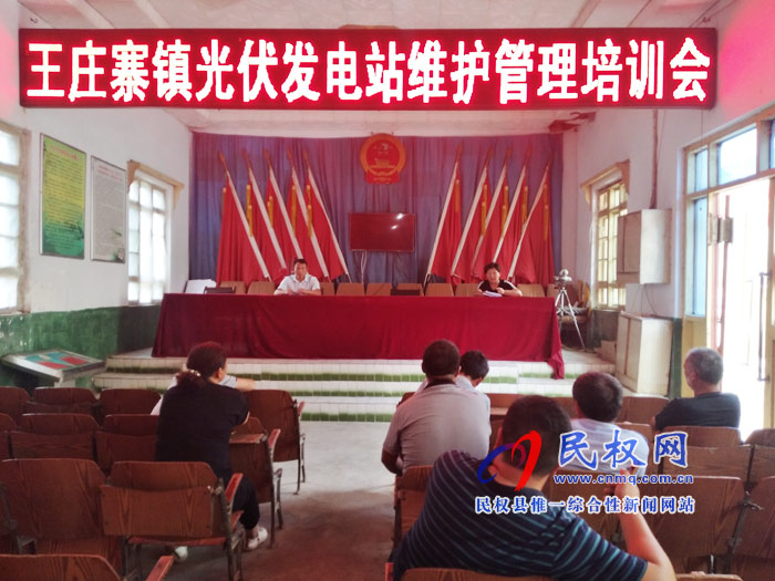 王莊寨鎮(zhèn)開展扶貧光伏電站管護(hù)培訓(xùn)工作 王莊寨鎮(zhèn)開展扶貧光伏電站管護(hù)培訓(xùn)工作