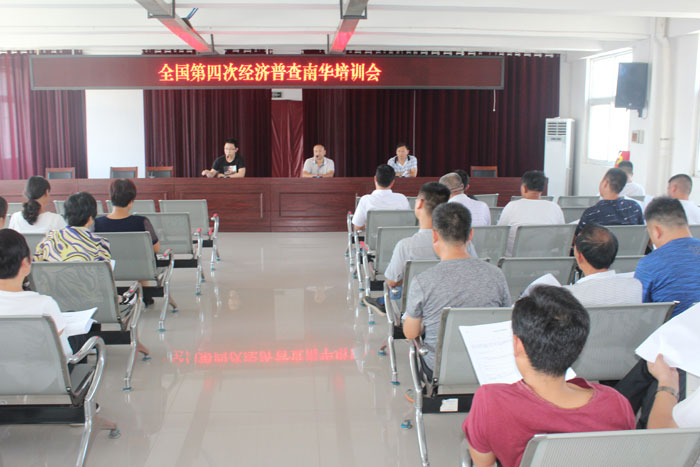 南華辦事處召開(kāi)第四次全國(guó)經(jīng)濟(jì)普查工作培訓(xùn)會(huì) 南華辦事處召開(kāi)第四次全國(guó)經(jīng)濟(jì)普查工作培訓(xùn)會(huì)