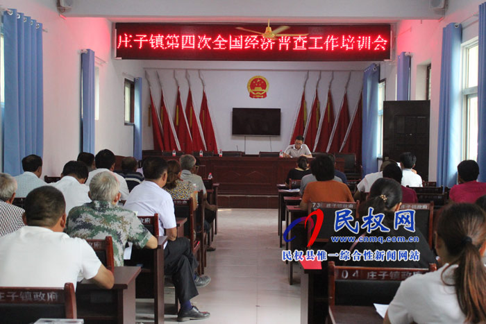 莊子鎮(zhèn)第四次全國(guó)經(jīng)濟(jì)普查工作培訓(xùn)會(huì) 莊子鎮(zhèn)第四次全國(guó)經(jīng)濟(jì)普查工作培訓(xùn)會(huì)