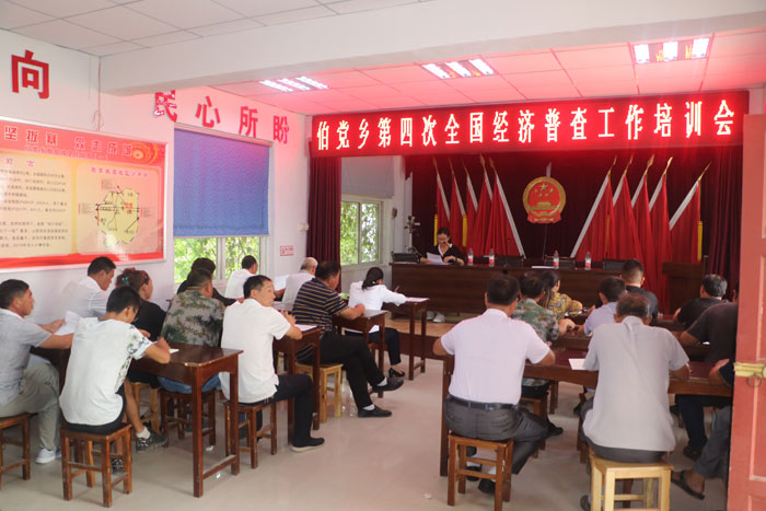 伯黨鄉(xiāng)召開第四次全國(guó)經(jīng)濟(jì)普查工作培訓(xùn)會(huì) 伯黨鄉(xiāng)召開第四次全國(guó)經(jīng)濟(jì)普查工作培訓(xùn)會(huì)