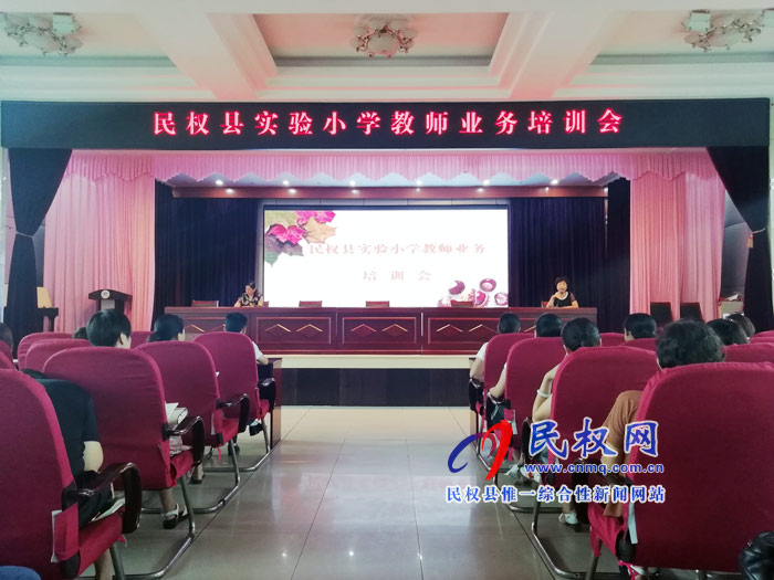 民權(quán)縣實(shí)驗(yàn)小學(xué)開展業(yè)務(wù)和班級(jí)管理專題培訓(xùn) 民權(quán)縣實(shí)驗(yàn)小學(xué)開展業(yè)務(wù)和班級(jí)管理專題培訓(xùn)