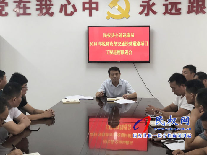 縣交通運輸局召開2018年交通扶貧道路建設(shè)工程進(jìn)度促進(jìn)會 縣交通運輸局召開2018年交通扶貧道路建設(shè)工程進(jìn)度促進(jìn)會