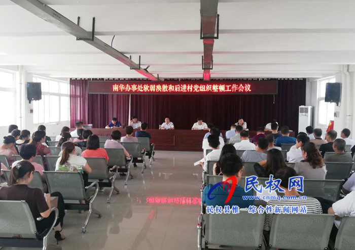 南華辦事處召開軟弱渙散和后進村黨組織整頓工作會議 南華辦事處召開軟弱渙散和后進村黨組織整頓工作會議