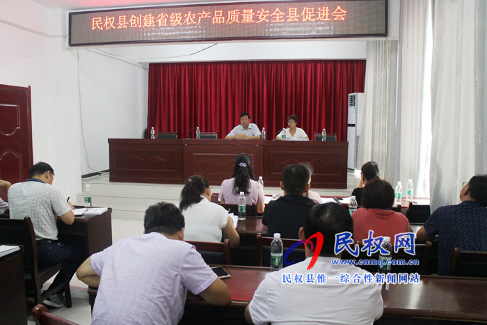 民權(quán)縣召開創(chuàng)建省級農(nóng)產(chǎn)品質(zhì)量安全促進(jìn)會