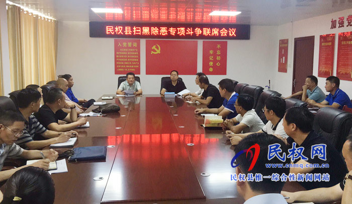 民權(quán)縣掃黑辦召開掃黑除惡專項(xiàng)斗爭聯(lián)席會(huì)議