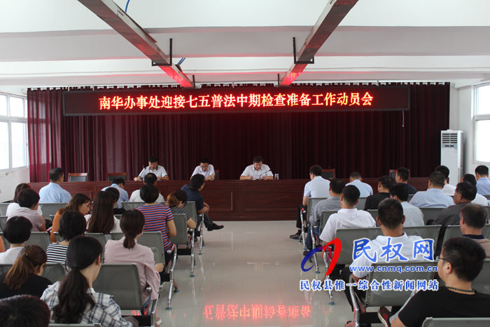 南華辦事處召開“七五”普法中期檢查準備工作動員會 南華辦事處召開“七五”普法中期檢查準備工作動員會