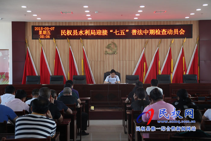 縣水利召開(kāi)迎接“七五”普法中期檢查動(dòng)員會(huì) 縣水利召開(kāi)迎接“七五”普法中期檢查動(dòng)員會(huì)