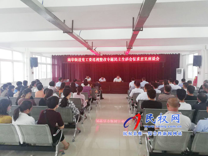 南華街道黨工委召開巡視整改專題民主生活會(huì)征求意見座談會(huì) 南華街道黨工委召開巡視整改專題民主生活會(huì)征求意見座談會(huì)