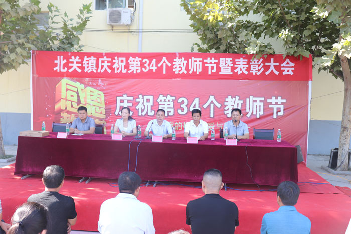 北關(guān)鎮(zhèn)慶祝第34個(gè)教師節(jié)暨表彰大會召開 北關(guān)鎮(zhèn)慶祝第34個(gè)教師節(jié)暨表彰大會召開