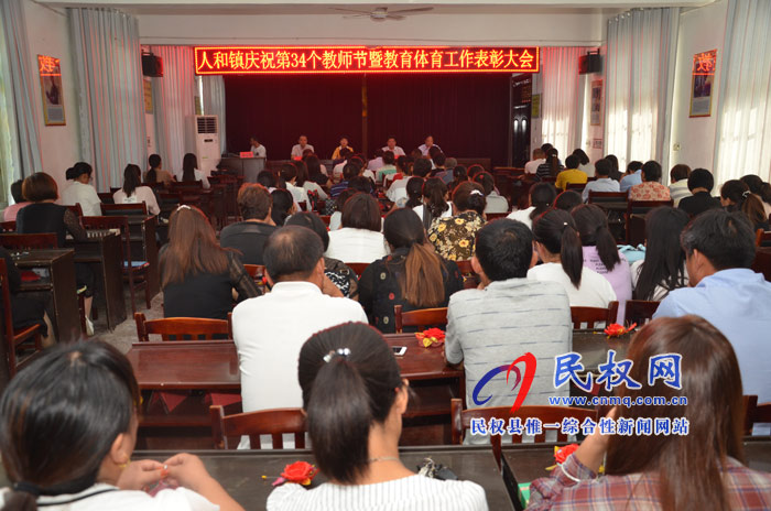 人和鎮(zhèn)召開慶祝第34個(gè)教師節(jié)暨教育體育工作表彰大會(huì) 人和鎮(zhèn)召開慶祝第34個(gè)教師節(jié)暨教育體育工作表彰大會(huì)