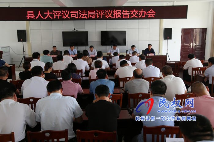縣人大常委會(huì)召開(kāi)評(píng)議司法局評(píng)議報(bào)告交辦會(huì) 縣人大常委會(huì)召開(kāi)評(píng)議司法局評(píng)議報(bào)告交辦會(huì)