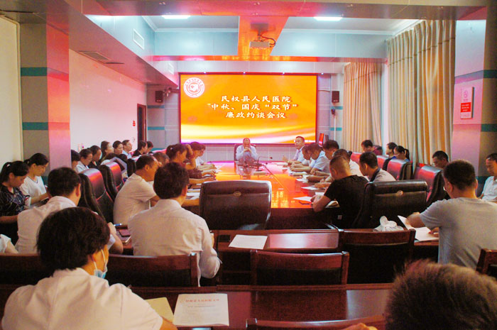縣人民醫(yī)院召開中秋、國慶“雙節(jié)”廉政約談會