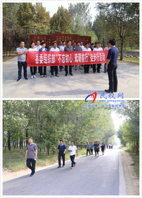 縣委組織部開展“不忘初心、砥礪前行”徒步行活動(dòng)
