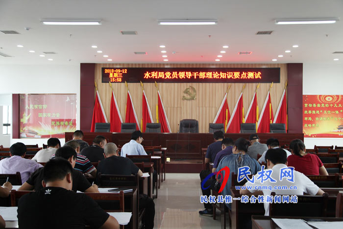 水利局開展黨員領(lǐng)導(dǎo)干部理論知識要點(diǎn)測試 水利局開展黨員領(lǐng)導(dǎo)干部理論知識要點(diǎn)測試