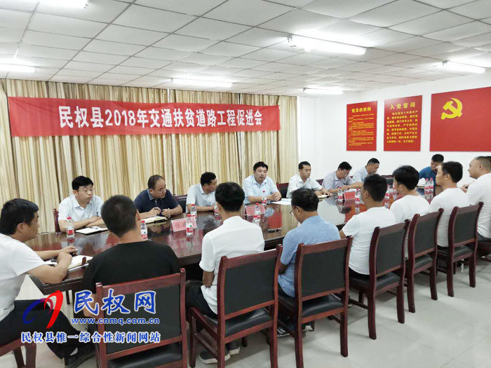 全縣召開脫貧攻堅農(nóng)村公路建設(shè)項(xiàng)目促進(jìn)會 全縣召開脫貧攻堅農(nóng)村公路建設(shè)項(xiàng)目促進(jìn)會