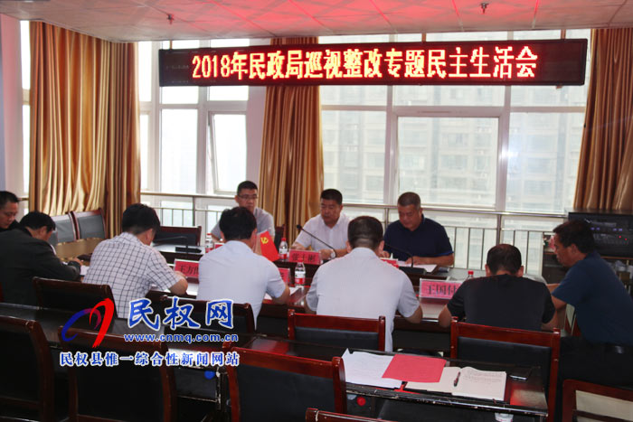 縣民政局召開巡視整改專題民主生活會(huì) 縣民政局召開巡視整改專題民主生活會(huì)