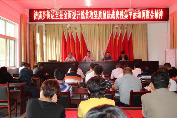 褚廟鄉(xiāng)傳達(dá)全縣全面提升脫貧攻堅質(zhì)量決戰(zhàn)決勝集中活動調(diào)度會議精神 褚廟鄉(xiāng)傳達(dá)全縣全面提升脫貧攻堅質(zhì)量決戰(zhàn)決勝集中活動調(diào)度會議精神