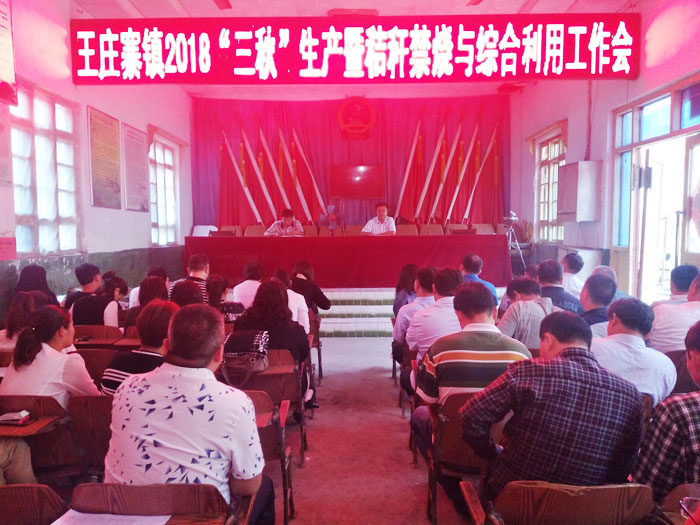 王莊寨鎮(zhèn)召開“三秋”生產(chǎn)暨秸稈禁燒與綜合利用工作會議 王莊寨鎮(zhèn)召開“三秋”生產(chǎn)暨秸稈禁燒與綜合利用工作會議