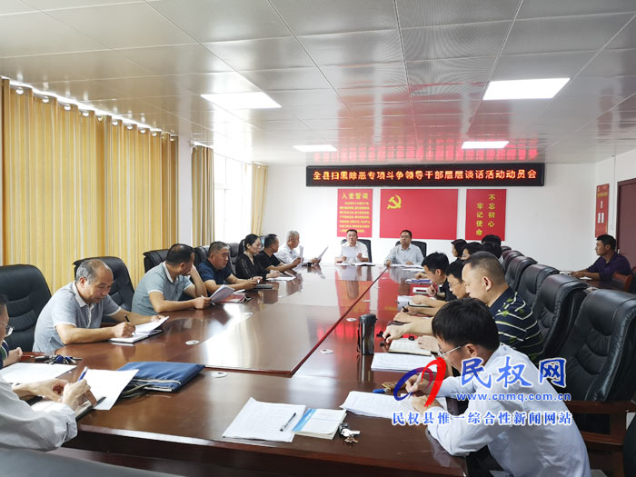民權(quán)縣召開(kāi)掃黑除惡專項(xiàng)斗爭(zhēng)領(lǐng)導(dǎo)干部層層談話活動(dòng)動(dòng)員會(huì)