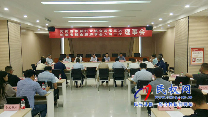 河南省糧食行業(yè)協(xié)會(huì)四屆三次理事會(huì)，河南省糧食經(jīng)濟(jì)學(xué)會(huì)六屆三次理事會(huì)在我縣召開(kāi)