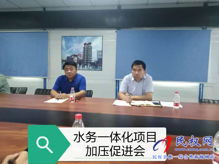 縣住建局在縣第三水廠會議室組織召開“水務(wù)一體化”項目加壓促進(jìn)會 縣住建局在縣第三水廠會議室組織召開“水務(wù)一體化”項目加壓促進(jìn)會