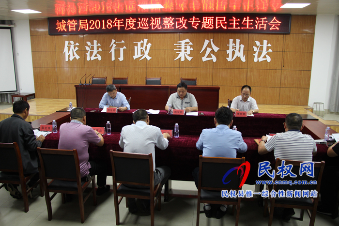 縣城管執(zhí)法局:召開2018年度巡視整改專題民主生活會(huì) 縣城管執(zhí)法局:召開2018年度巡視整改專題民主生活會(huì)