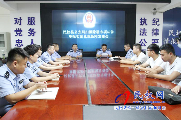 民權(quán)縣公安局召開掃黑除惡專項(xiàng)斗爭(zhēng)舉報(bào)獎(jiǎng)勵(lì)兌現(xiàn)新聞發(fā)布會(huì)