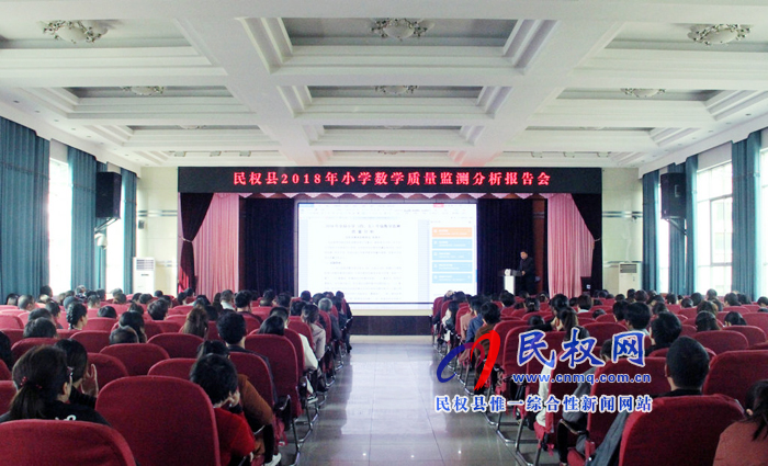 民權縣2018年小學數學質量分析報告會在縣實驗小學舉行 民權縣2018年小學數學質量分析報告會在縣實驗小學舉行