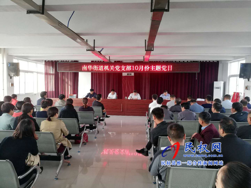 南華街道機關(guān)黨支部常態(tài)化開展10月份主題黨日活動 南華街道機關(guān)黨支部常態(tài)化開展10月份主題黨日活動