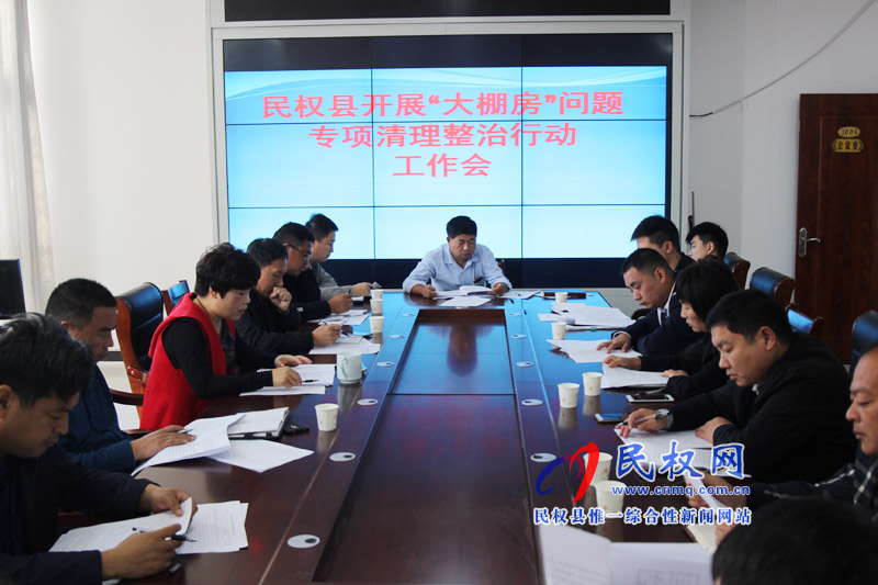 民權(quán)縣召開“大棚房”問題專項清理整治行動工作會議 民權(quán)縣召開“大棚房”問題專項清理整治行動工作會議