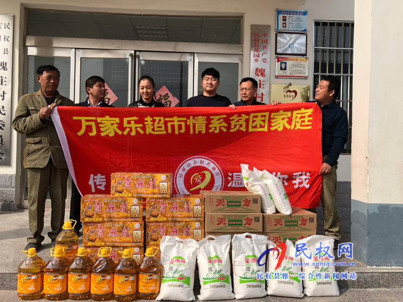 民權(quán)萬(wàn)家樂(lè)超市慰問(wèn)花園鄉(xiāng)魏莊村貧困戶 民權(quán)萬(wàn)家樂(lè)超市慰問(wèn)花園鄉(xiāng)魏莊村貧困戶