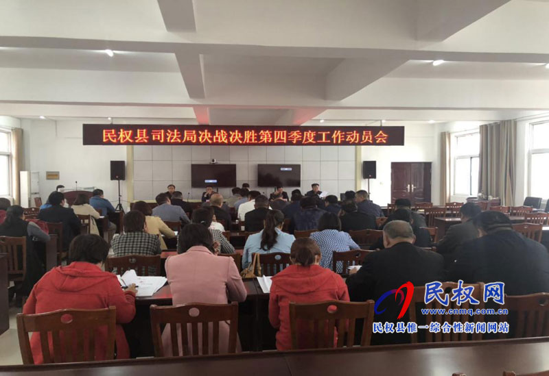 縣司法局召開決戰(zhàn)決勝第四季度工作動員會 縣司法局召開決戰(zhàn)決勝第四季度工作動員會