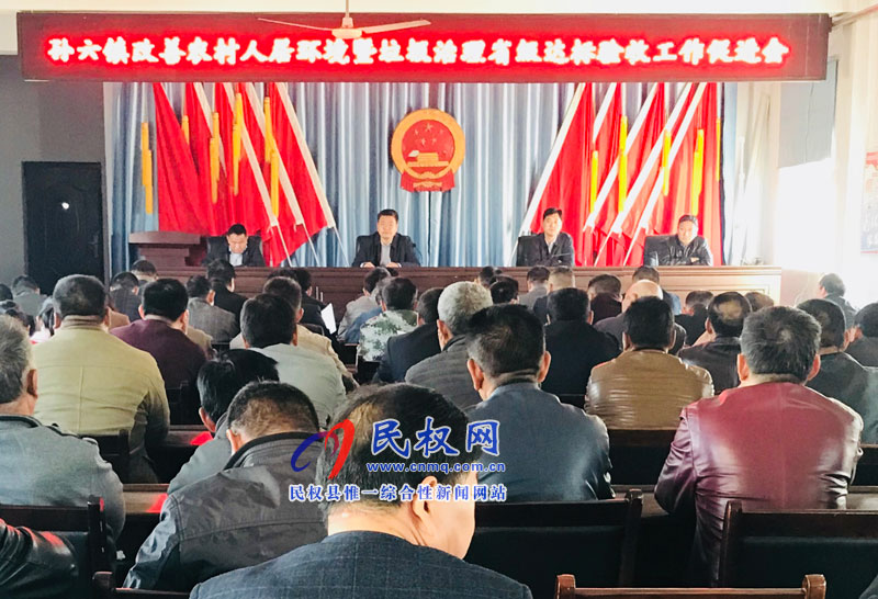 孫六鎮(zhèn)召開改善農(nóng)村人居環(huán)境暨垃圾治理省級(jí)達(dá)標(biāo)驗(yàn)收工作促進(jìn)會(huì) 孫六鎮(zhèn)召開改善農(nóng)村人居環(huán)境暨垃圾治理省級(jí)達(dá)標(biāo)驗(yàn)收工作促進(jìn)會(huì)