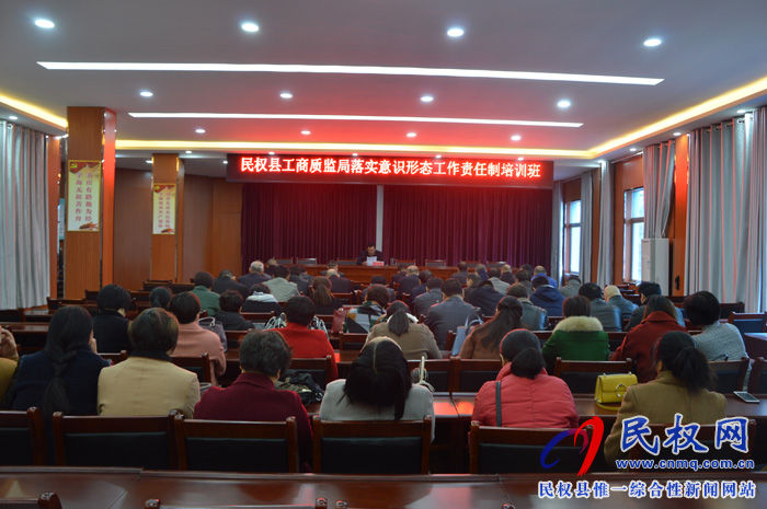 縣工商質(zhì)監(jiān)局舉辦落實意識形態(tài)工作責(zé)任制培訓(xùn)班 縣工商質(zhì)監(jiān)局舉辦落實意識形態(tài)工作責(zé)任制培訓(xùn)班