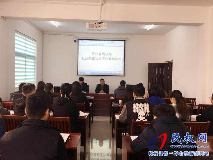民權(quán)縣社區(qū)矯正社會工作者培訓班順利開班 民權(quán)縣社區(qū)矯正社會工作者培訓班順利開班