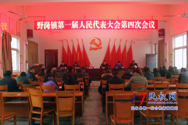 野崗鎮(zhèn)召開第一屆人民代表大會第四次會議 野崗鎮(zhèn)召開第一屆人民代表大會第四次會議