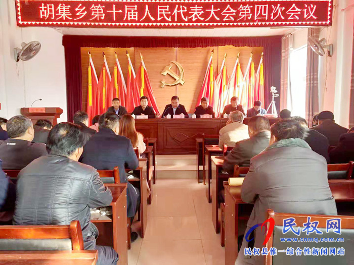 胡集鄉(xiāng)第十屆人民代表大會(huì)第四次會(huì)議勝利召開 胡集鄉(xiāng)第十屆人民代表大會(huì)第四次會(huì)議勝利召開