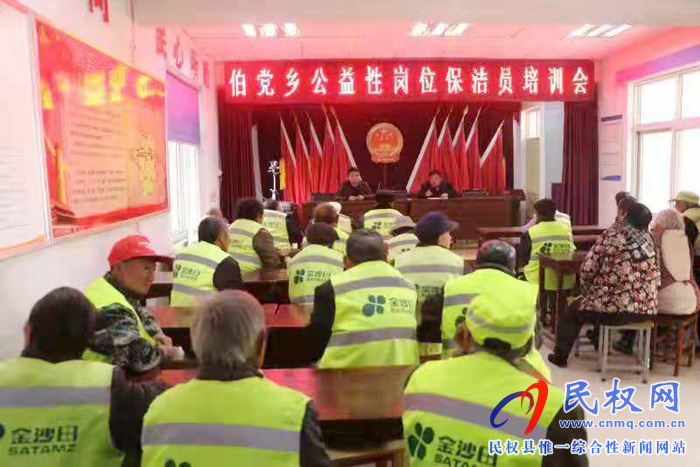 伯黨鄉(xiāng)召開公益性崗位保潔員培訓大會 伯黨鄉(xiāng)召開公益性崗位保潔員培訓大會