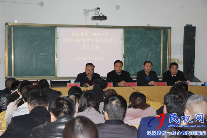 民權縣第一初級中學成立新學年家長委員會