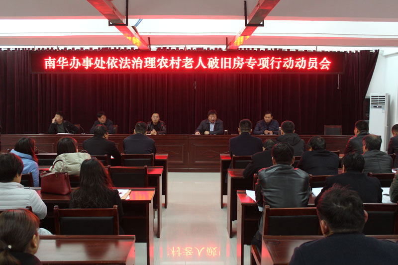 南華辦事處召開依法治理農(nóng)村老人破舊房專項(xiàng)行動動員會 南華辦事處召開依法治理農(nóng)村老人破舊房專項(xiàng)行動動員會
