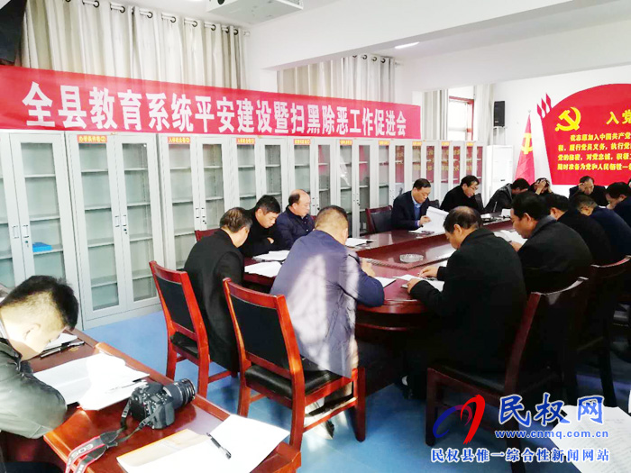 縣教體局召開教育系統(tǒng)平安建設暨“掃黑除惡”工作促進會 縣教體局召開教育系統(tǒng)平安建設暨“掃黑除惡”工作促進會