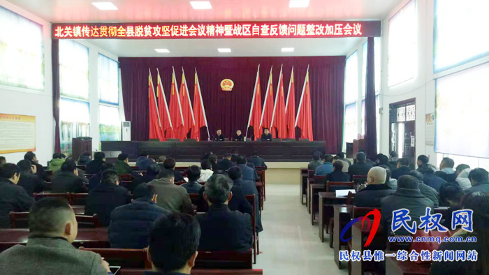 北關鎮(zhèn)召開脫貧攻堅戰(zhàn)區(qū)自評反饋問題,整改加壓會議 北關鎮(zhèn)召開脫貧攻堅戰(zhàn)區(qū)自評反饋問題,整改加壓會議