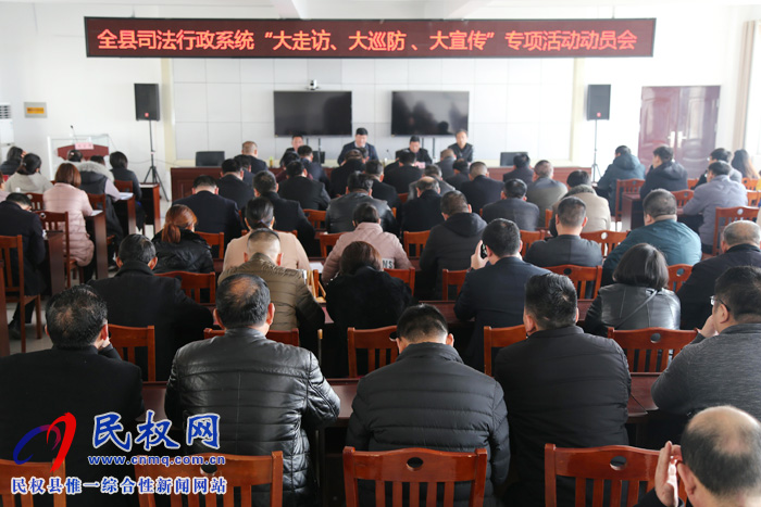 縣司法局召開全縣司法行政系統(tǒng)“大走訪、大巡防、大宣傳”專項活動動員會