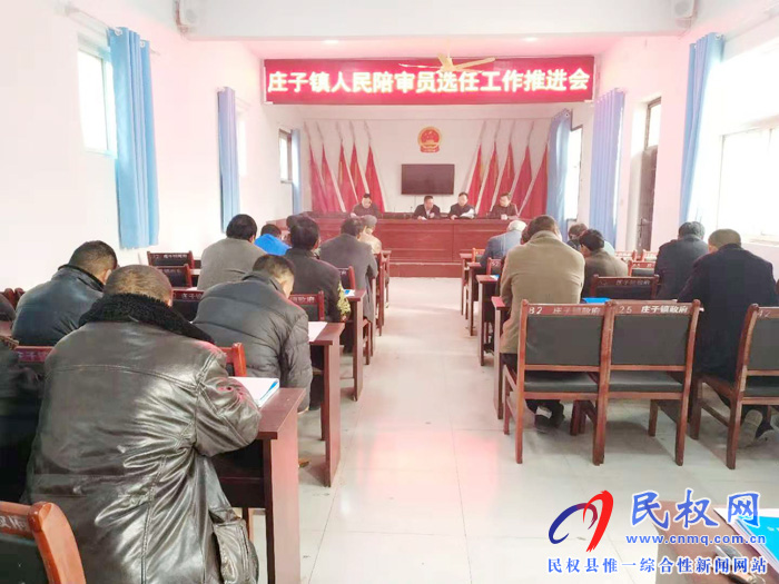 莊子鎮(zhèn)召開人民陪審員選任工作推進會 莊子鎮(zhèn)召開人民陪審員選任工作推進會