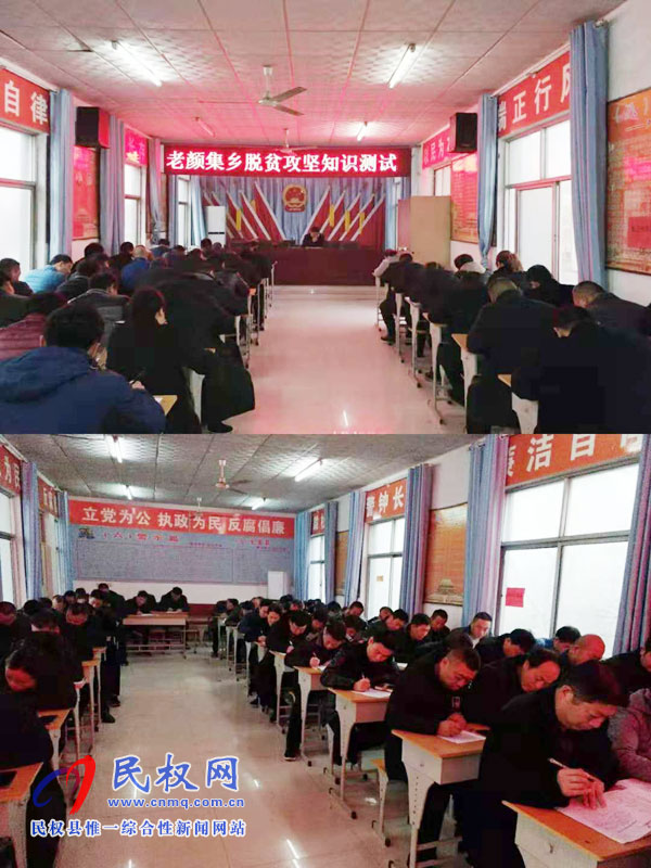 老顏集鄉(xiāng)組織脫貧攻堅知識測試 老顏集鄉(xiāng)組織脫貧攻堅知識測試