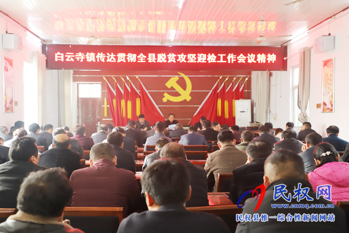 縣脫貧攻堅第一戰(zhàn)區(qū)副指揮長、縣總工會主席瞿志君到白云寺鎮(zhèn)組織召開脫貧攻堅迎檢工作會議